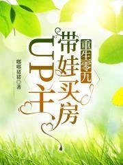重生零九:带娃买房UP主