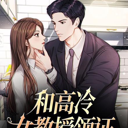 和高冷女教师领证,全校都惊了