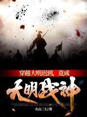 穿越大明迟到,竟成大明战神