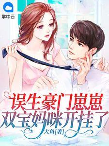 误生豪门崽崽,双宝妈咪开挂了