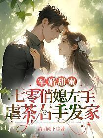 军婚甜蜜:七零俏媳左手虐茶右手发家
