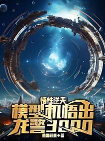 悟性逆天:模型机悟出龙警3000!