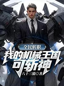 全民转职:我的机械王国,可斩神
