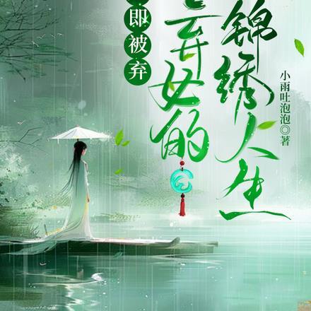 穿越即被弃,看弃女的锦绣人生