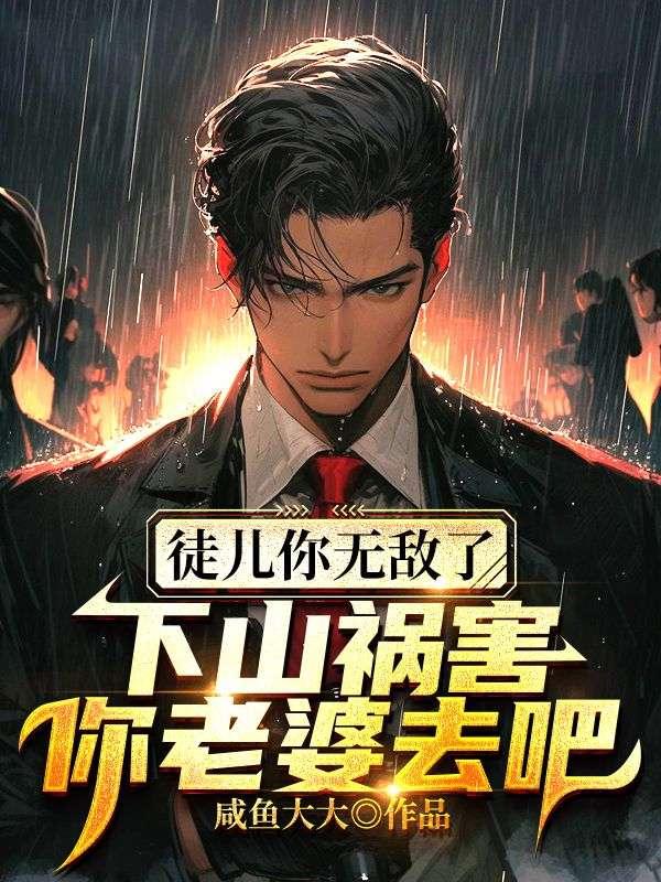 徒儿你无敌了,下山祸害你老婆去吧