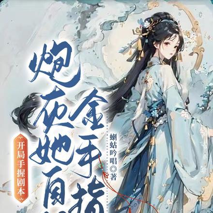 开局手握剧本,炮灰她自留金手指