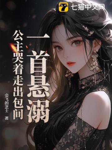 一首悬溺,公主哭着走出包间?