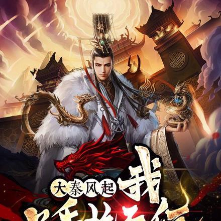 大秦风起,我只手挽天倾