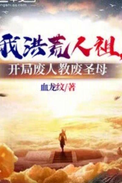 我洪荒人祖，开局废人教废圣母