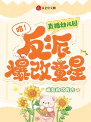 哈!直播幼儿园,反派爆改童星