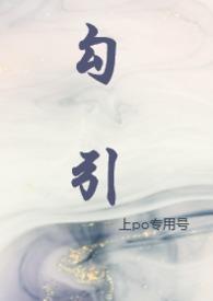 勾引(NPH,校园 H 1 V N)