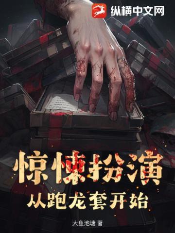 惊悚扮演:从跑龙套开始