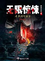 无限惊悚:开局封印副本boss