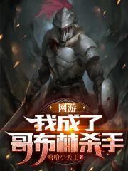 网游:我成了哥布林杀手