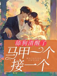 舔狗清醒了,马甲一个接一个