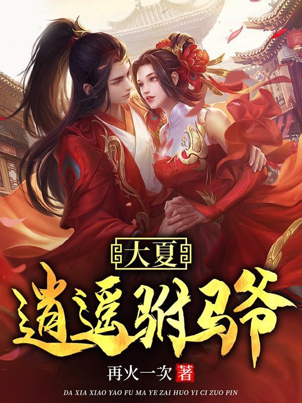 群芳争艳,多情驸马最风流