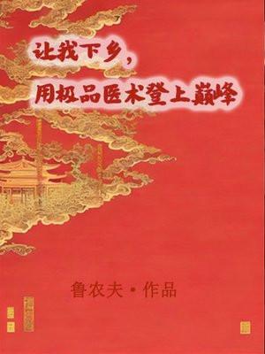 让我下乡，用极品医术登上巅峰