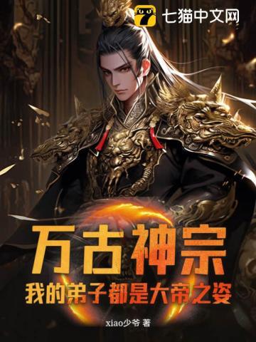 万古神宗,我的弟子都是大帝之姿