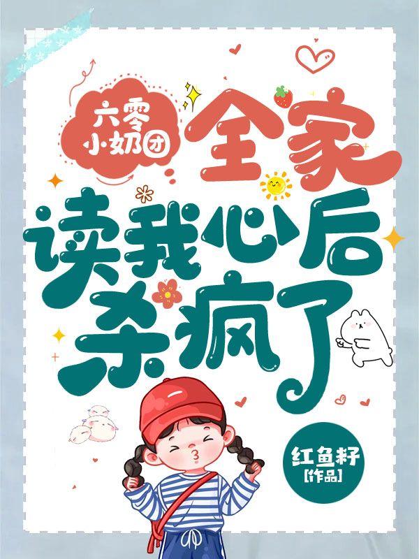 六零小奶团,全家读我心后杀疯了