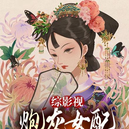 综影视:炮灰女配多子多福