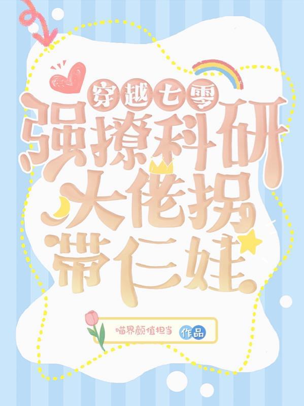 穿越七零,强撩科研大佬拐带仨娃