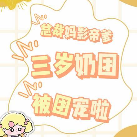 总裁妈影帝爹,三岁奶团被团宠啦
