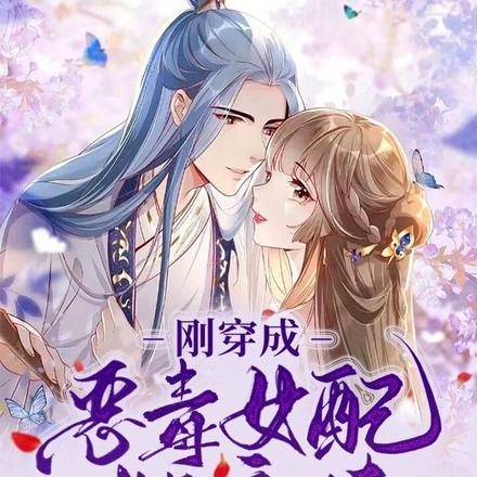 刚穿成恶毒女配她亲妹,就被抄家