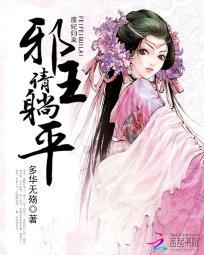 废妃归来:邪王请躺平