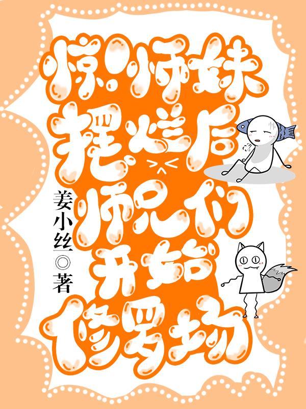 惊!师妹摆烂后师兄们开始修罗场