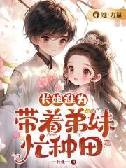 长姐难为:带着弟妹忙种田