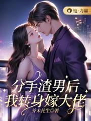 分手渣男后,我转身嫁大佬