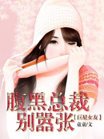 腹黑总裁别嚣张:巨星女友