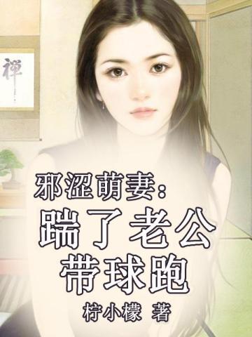 邪涩萌妻:踹了老公带球跑