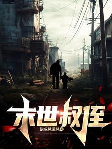 世界末日,带着萌娃求生存