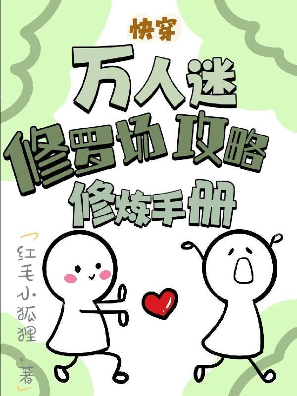 快穿:万人迷修罗场攻略修炼手册