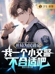 开局为民请命,我一个小交警不合适吧