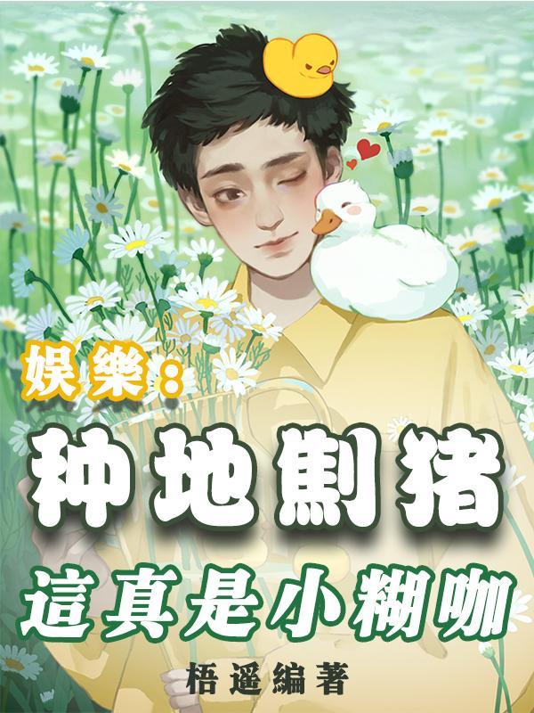 娱乐:种地劁猪,这真是小糊咖