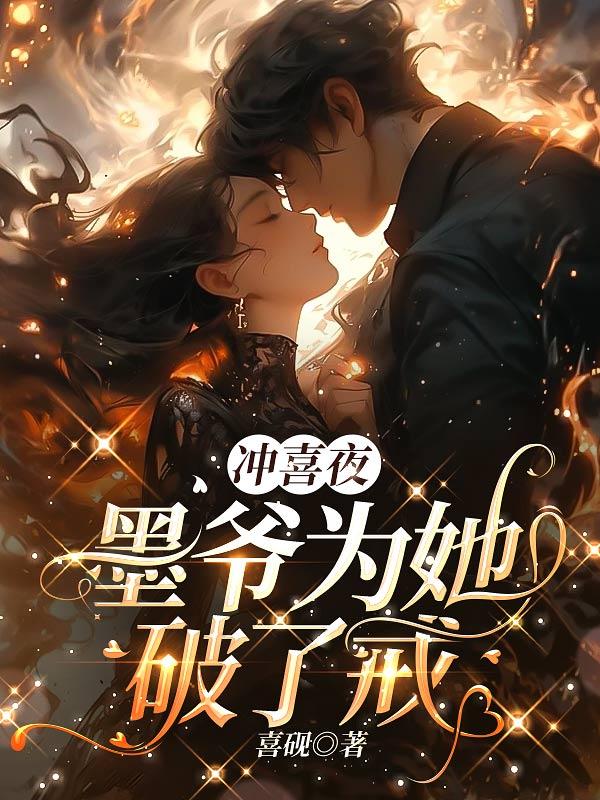 冲喜夜,墨爷为她破了戒