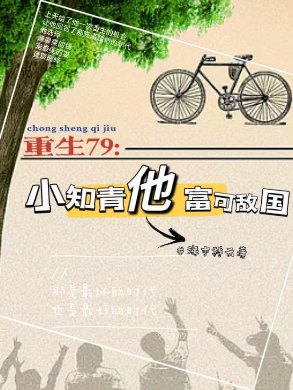 重生79:小知青他富可敌国