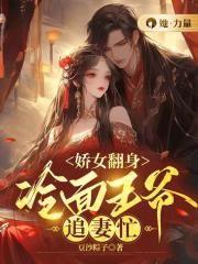 娇女翻身,冷面王爷追妻忙