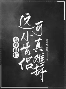 魔尊很忙:这小情侣可真难拆