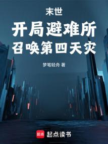 末世:开局避难所,召唤第四天灾