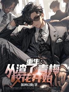 重生:从渣了青梅校花开始
