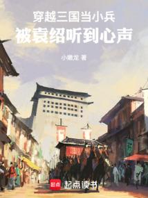 穿越三国当小兵,被袁绍听到心声