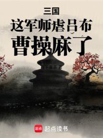 三国:这军师虐吕布,曹操麻了