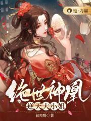 绝世神凰:逆天大小姐