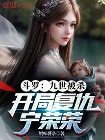 斗罗:九世被杀,开局复仇宁荣荣