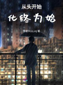 从头开始,化终为始