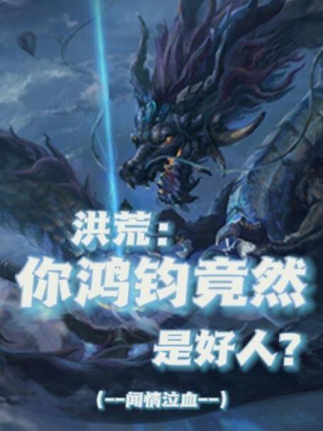 洪荒:你鸿钧竟然是好人?