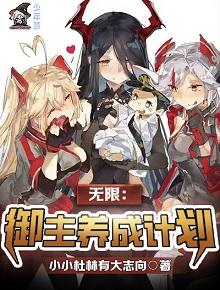 无限:御主养成计划